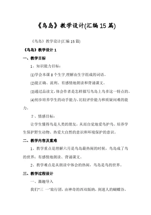 《鸟岛》教学设计(汇编15篇)