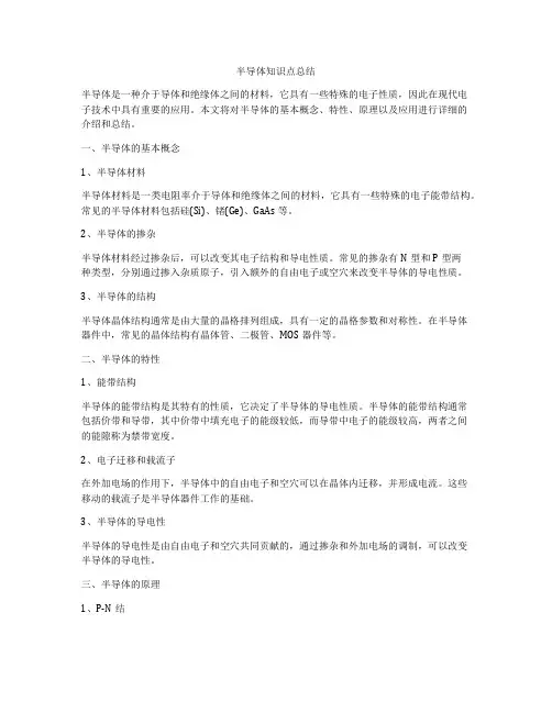 半导体知识点总结