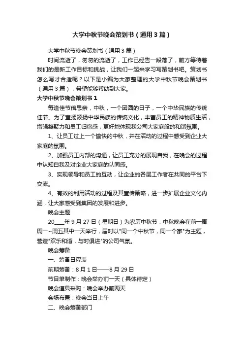 大学中秋节晚会策划书（通用3篇）