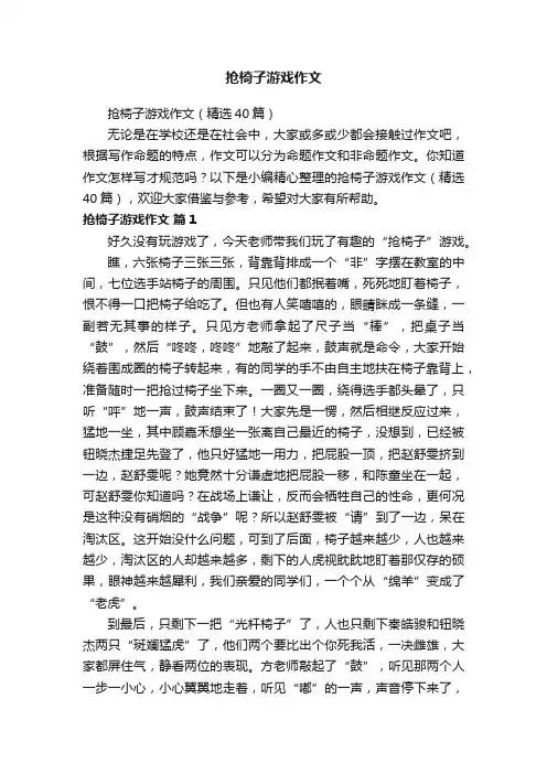 抢椅子游戏作文（精选40篇）