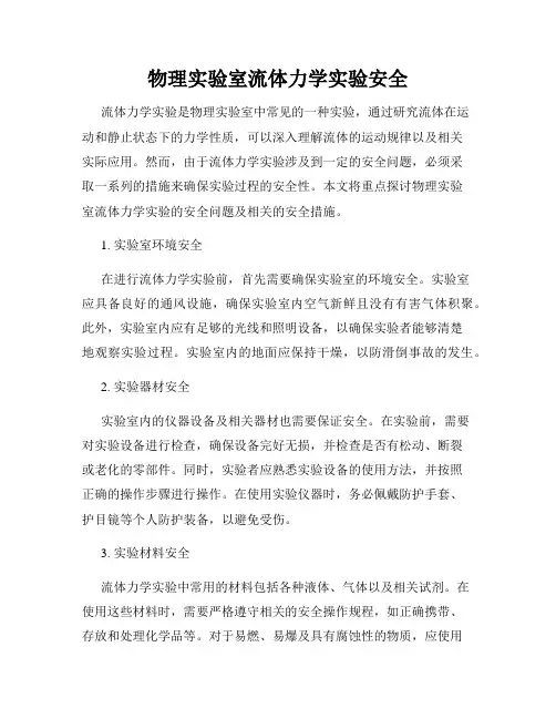 物理实验室流体力学实验安全