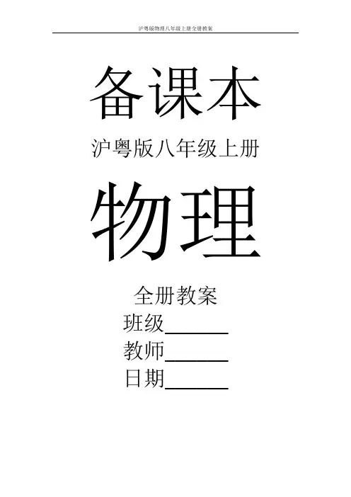 沪粤版物理八年级上册全册教案
