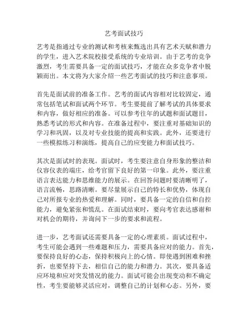 艺考面试技巧
