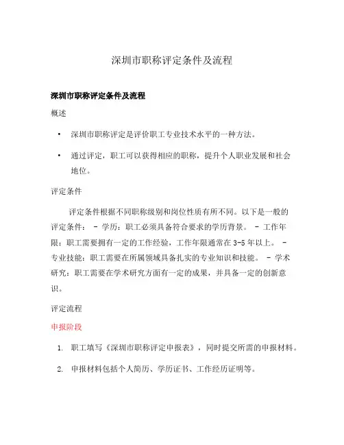 深圳市职称评定条件及流程