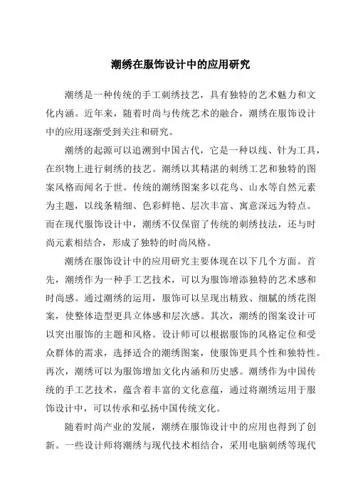 潮绣在服饰设计中的应用研究