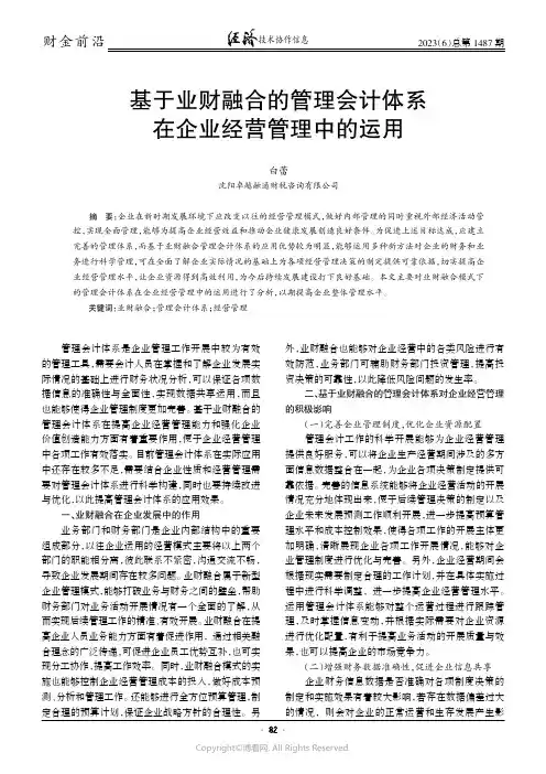 基于业财融合的管理会计体系在企业经营管理中的运用
