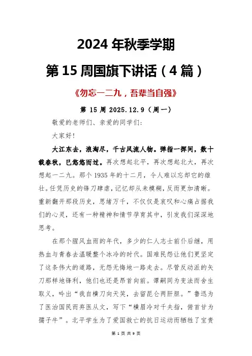 2024年秋季学期第15周国旗下讲话(4篇)