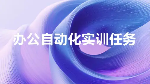 办公自动化实训任务