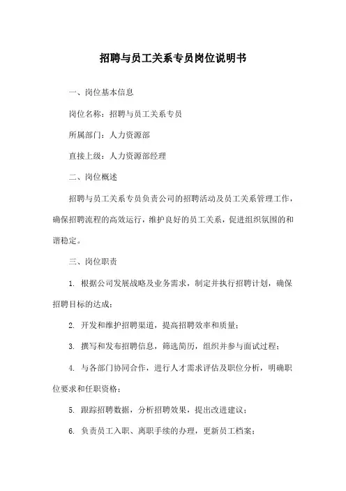 招聘与员工关系专员岗位说明书