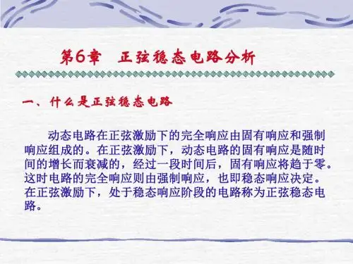 什么是正弦稳态电路(精)
