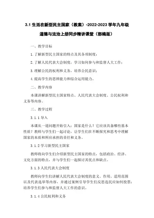 3.1 生活在新型民主国家(教案)-2022-2023学年九年级道德与法治上册同步精讲课堂(部编版)
