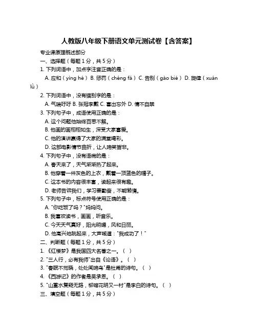 人教版八年级下册语文单元测试卷【含答案】