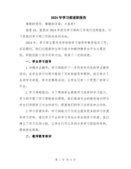 2024年学习部述职报告