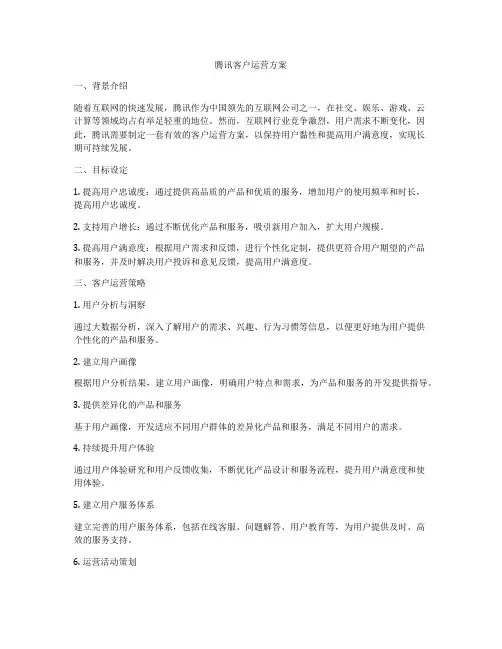 腾讯客户运营方案