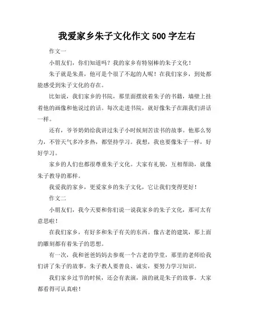 我爱家乡朱子文化作文500字左右