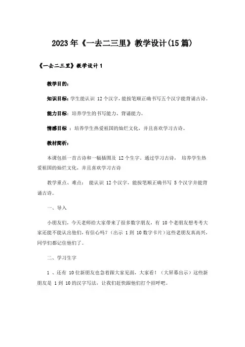2023年《一去二三里》教学设计(15篇)_1