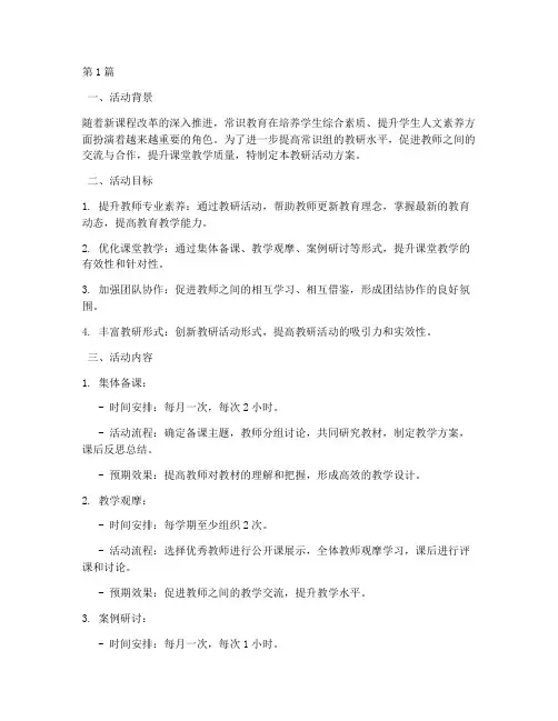 常识组教研活动方案(3篇)