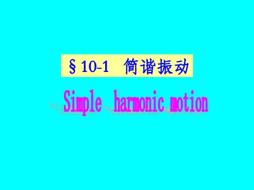 普通物理学 §10-1   简谐振动
