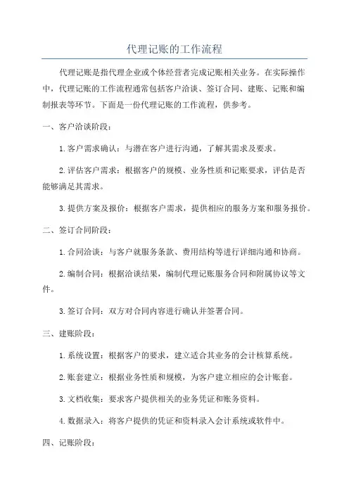 代理记账的工作流程