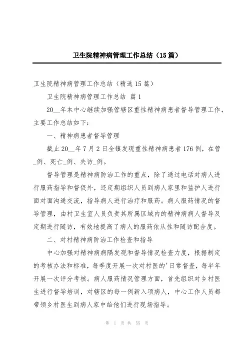 卫生院精神病管理工作总结(15篇)