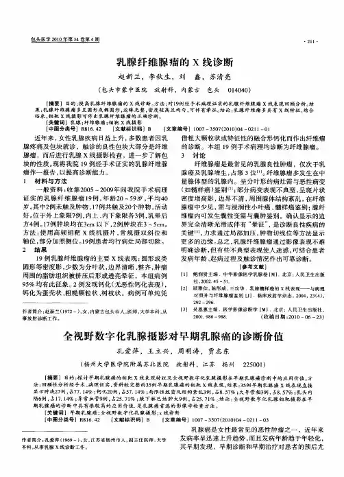 乳腺纤维腺瘤的x线诊断