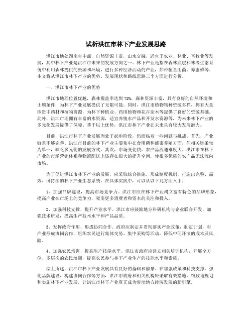 试析洪江市林下产业发展思路