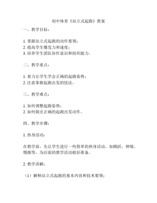 初中体育《站立式起跑》教案
