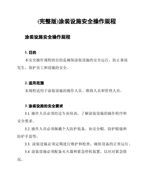 (完整版)涂装设施安全操作规程