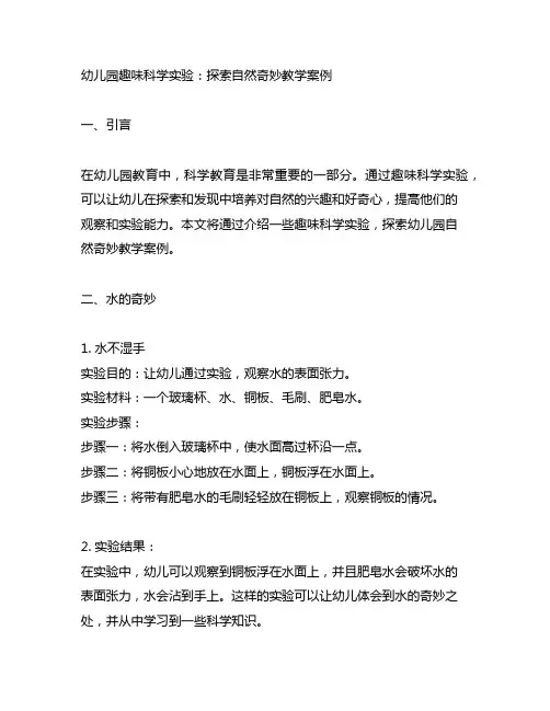 幼儿园趣味科学实验：探索自然奇妙教学案例
