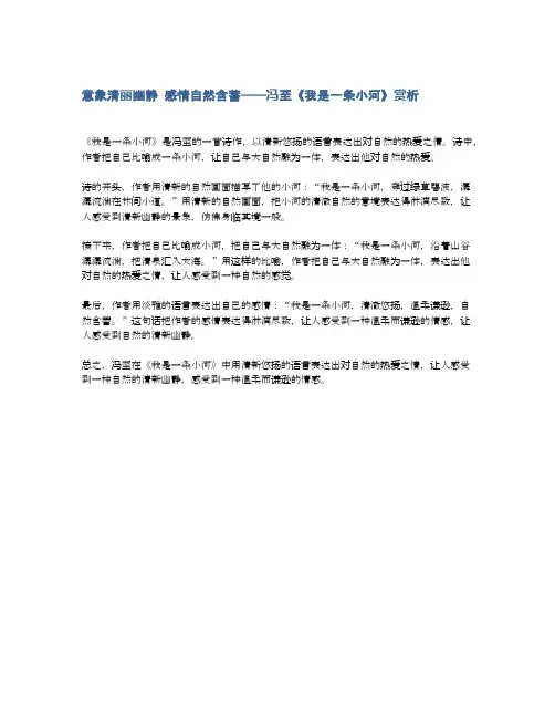 意象清丽幽静 感情自然含蓄——冯至《我是一条小河》赏析