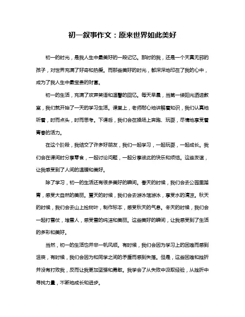 初一叙事作文：原来世界如此美好