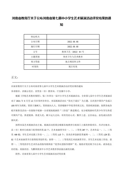 河南省教育厅关于公布河南省第七届中小学生艺术展演活动评奖结果的通知-教体卫艺〔2022〕64号