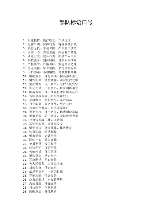 部队标语口号