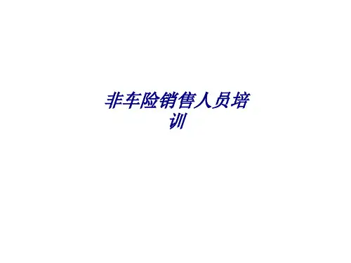 非车险销售人员培训专题培训课件