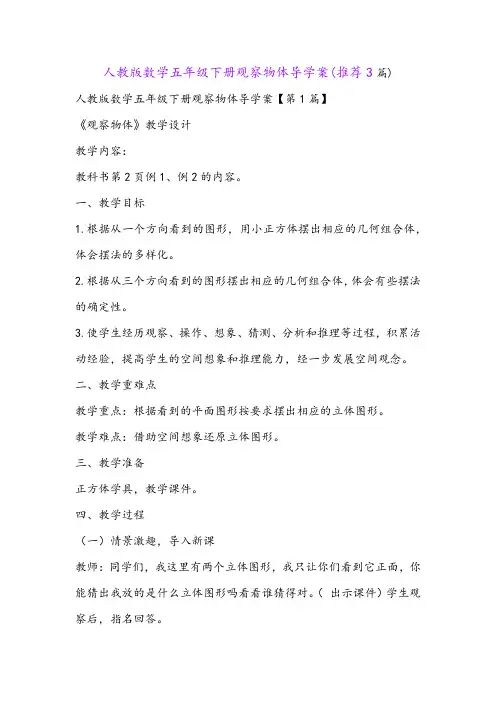 人教版数学五年级下册观察物体导学案(推荐3篇)