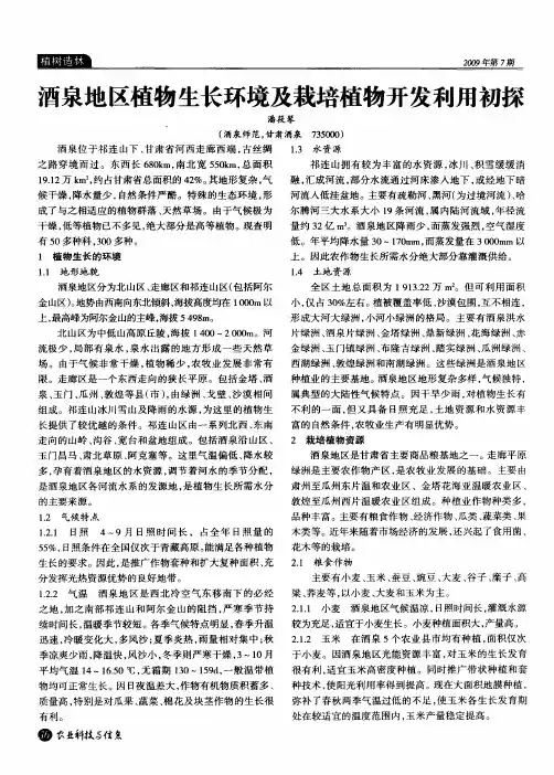 酒泉地区植物生长环境及栽培植物开发利用初探