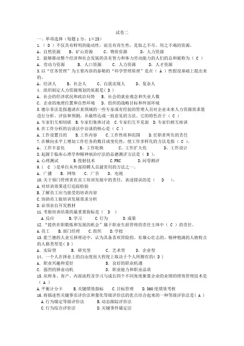 人力资源复习题 试卷2