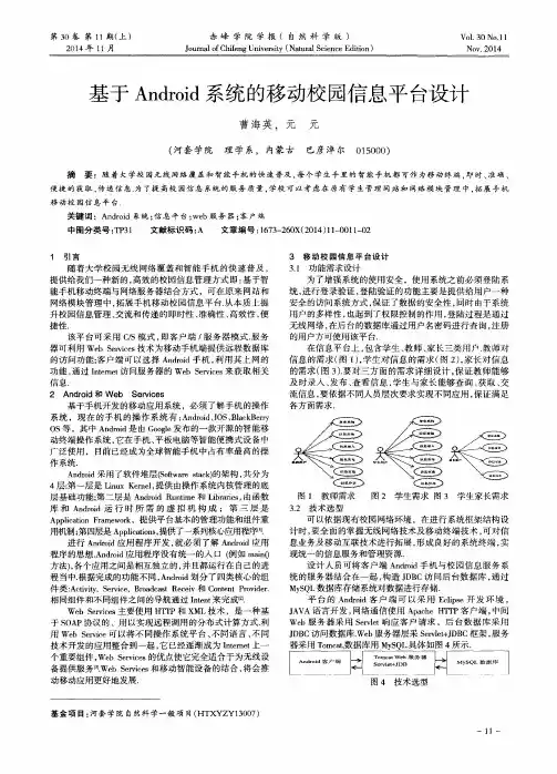 基于Android系统的移动校园信息平台设计