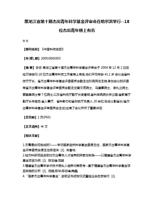 黑龙江省第十届杰出青年科学基金评审会在哈尔滨举行--18位杰出青年榜上有名