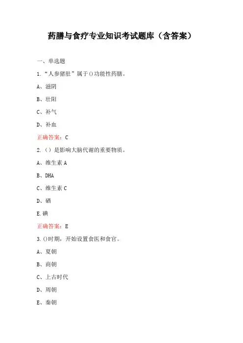 药膳与食疗专业知识考试题库(含答案)