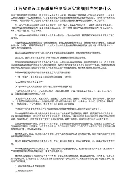 江苏省建设工程质量检测管理实施细则内容是什么
