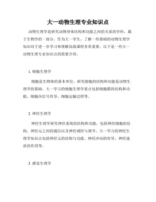 大一动物生理专业知识点