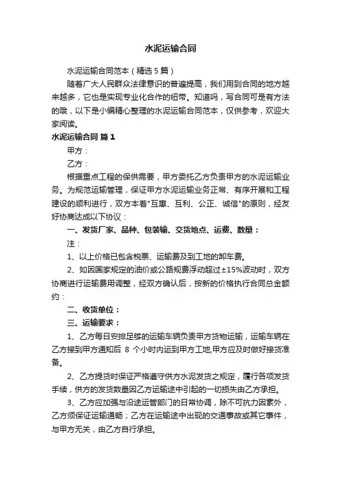 水泥运输合同范本（精选5篇）