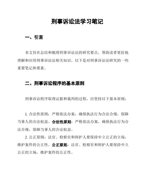 刑事诉讼法学习笔记