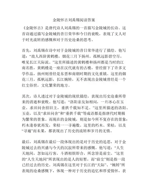 金陵怀古刘禹锡阅读答案