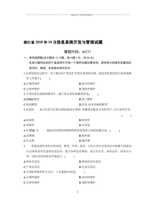 10月浙江信息系统开发与管理试题及答案解析