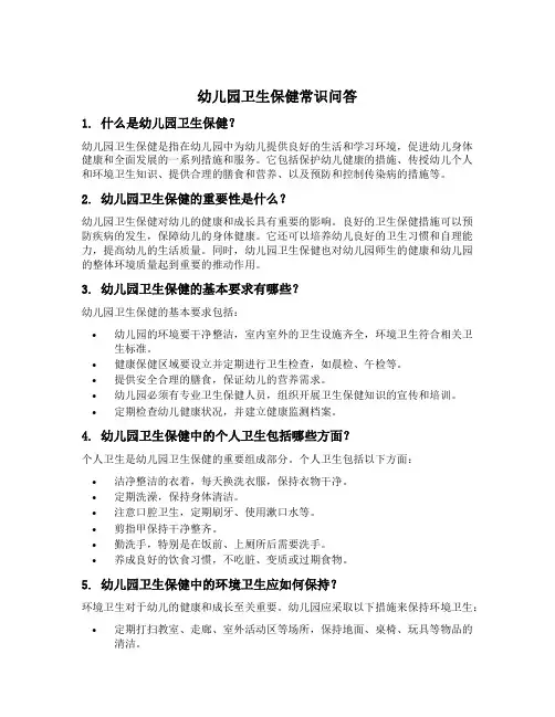 幼儿园卫生保健常识问答
