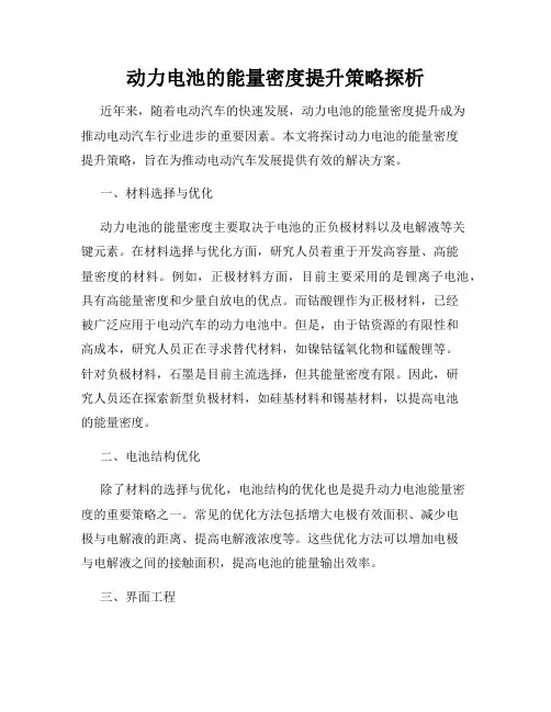 动力电池的能量密度提升策略探析