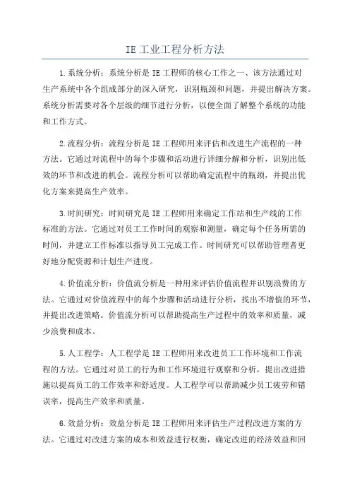 IE工业工程分析方法