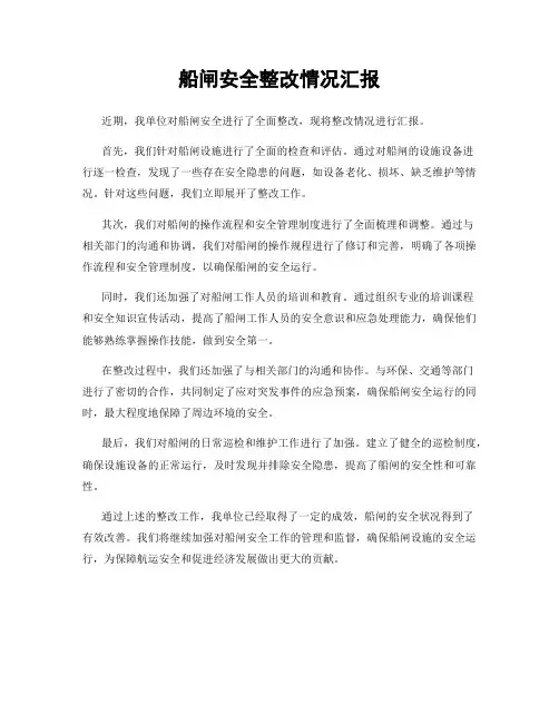 船闸安全整改情况汇报